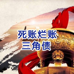 高台要债公司